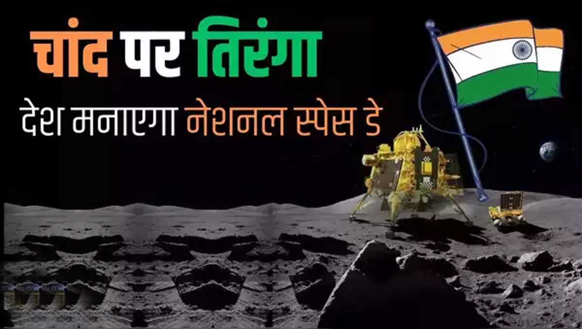 23 अगस्त को मनाया जाएगा राष्ट्रीय अंतरिक्ष दिवस, चंद्रयान-3 की सफलता पर पीएम मोदी ने किया ऐलान